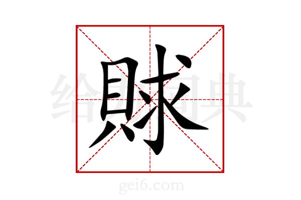 賕