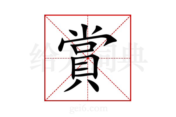 賞