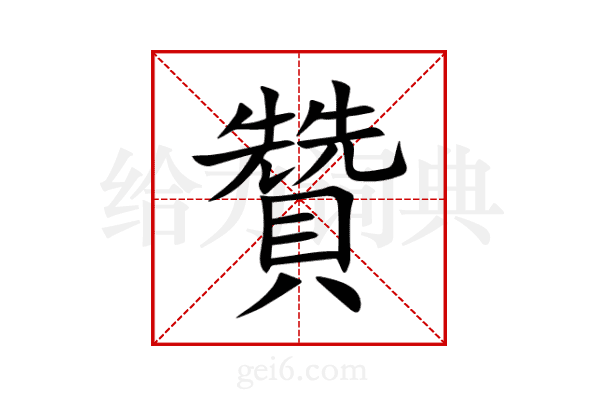贊