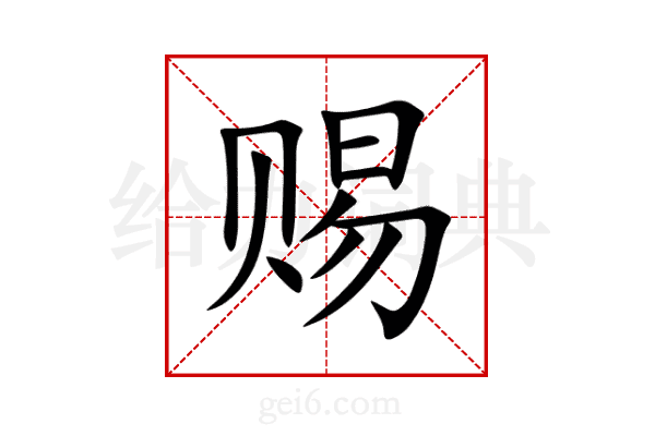 赐