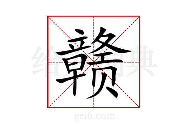 赣
