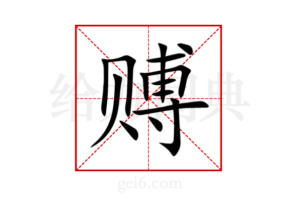 赙