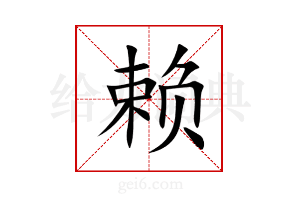 赖