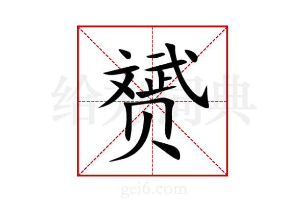 赟