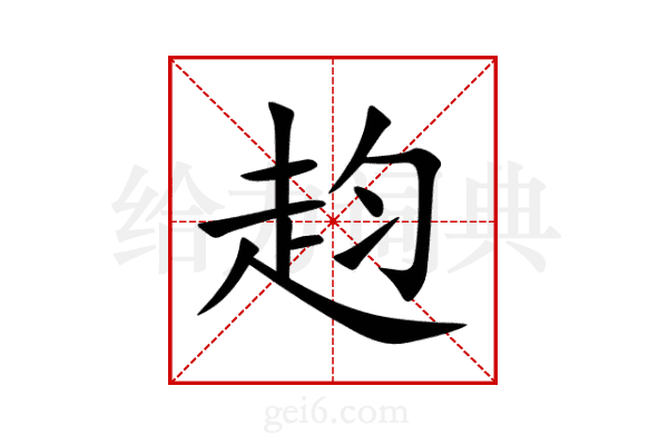 赹
