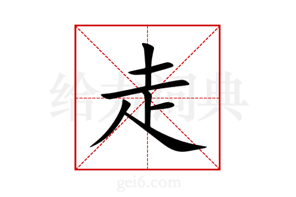 走