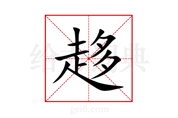 趍