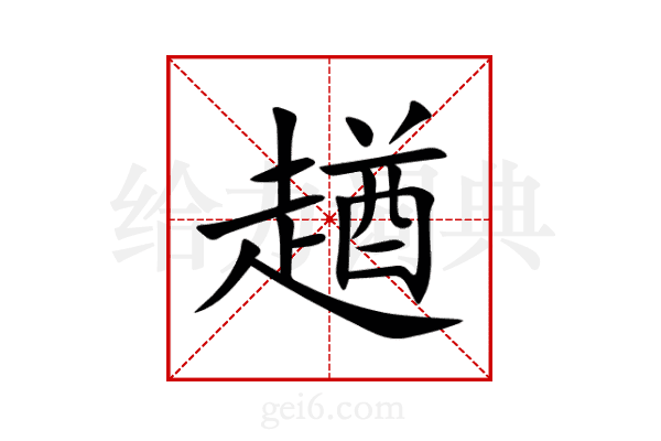 趥