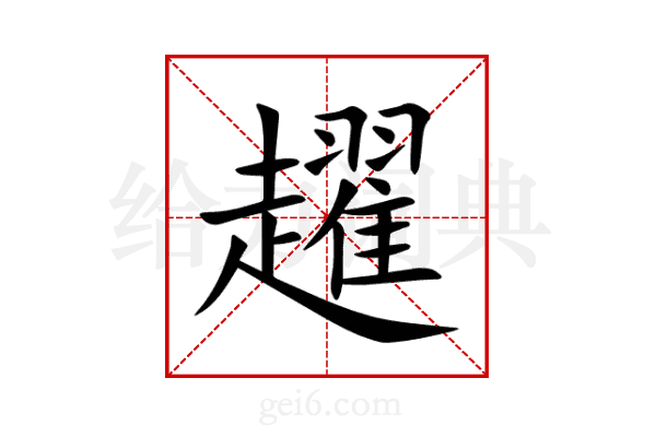 趯