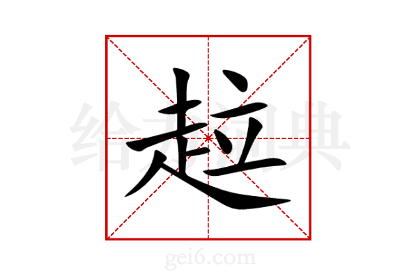 趇
