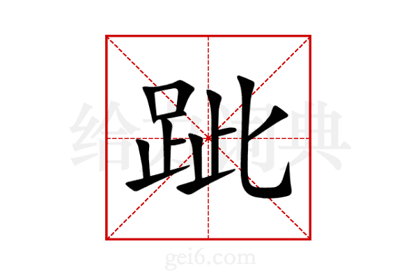 跐