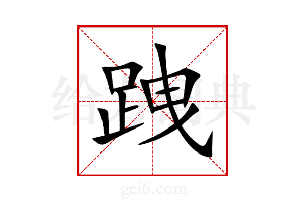 跩
