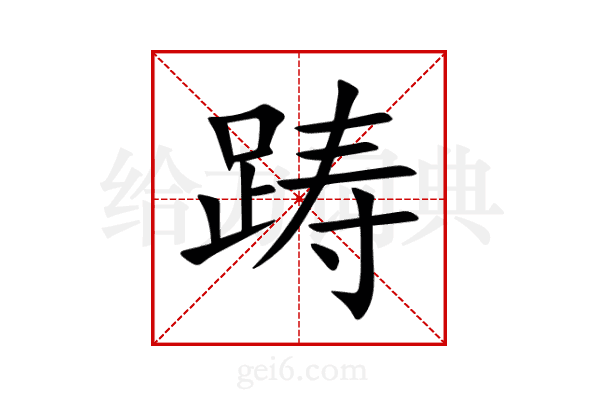 踌