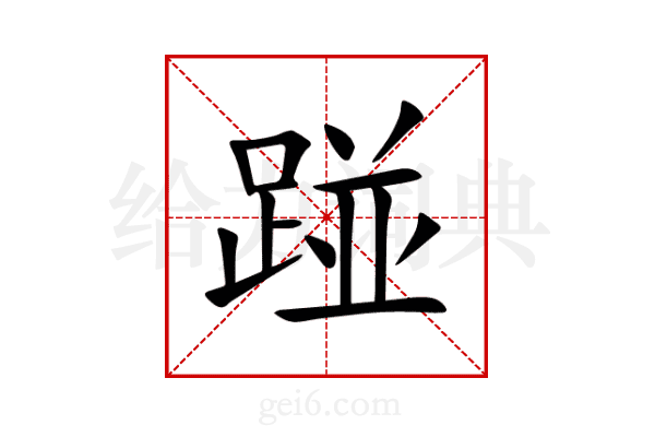 踫