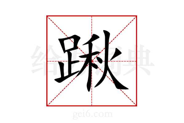 踿