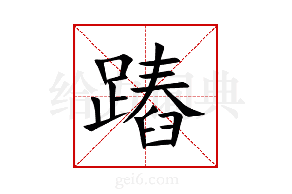 蹖