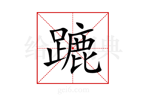 蹗