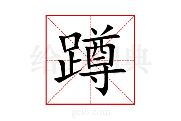 蹲