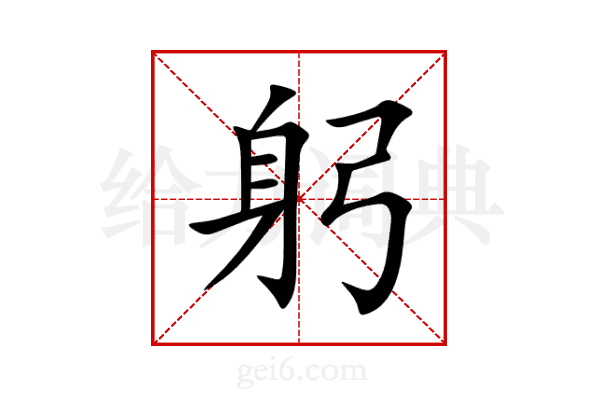 躬