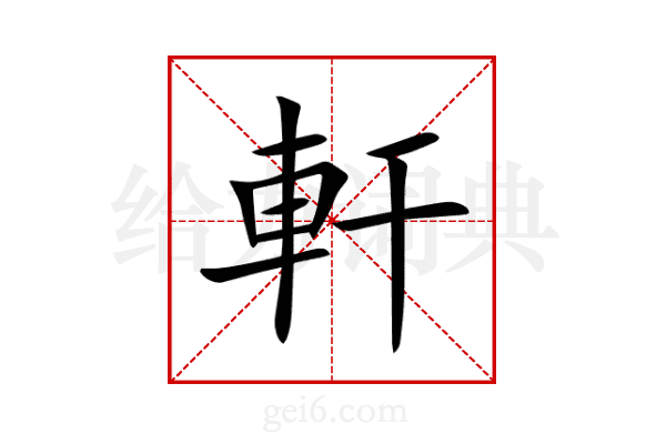 軒