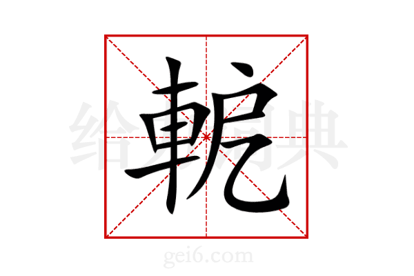 軶