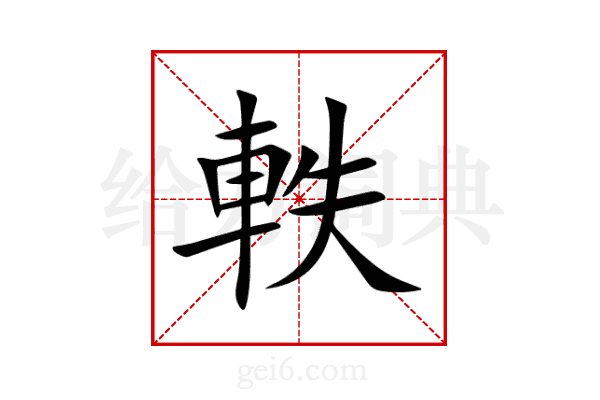 軼