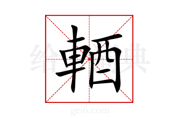 輏