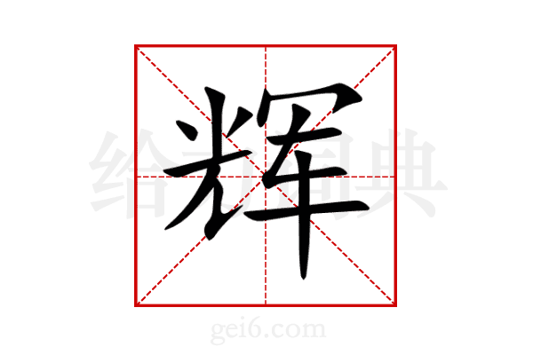 辉