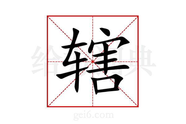 辖