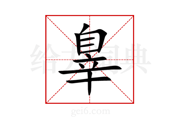 辠