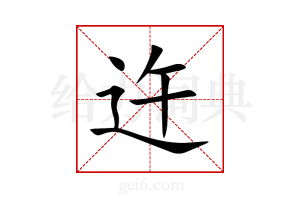 迕