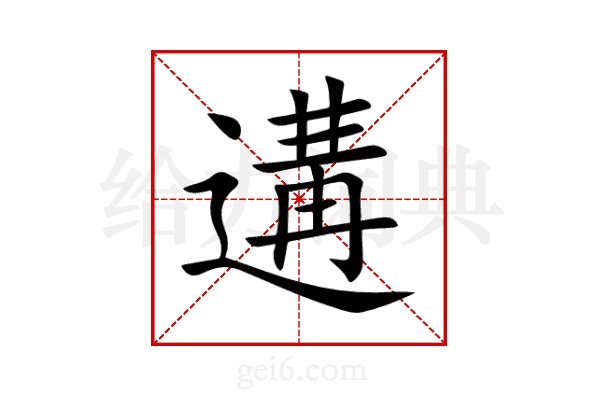遘