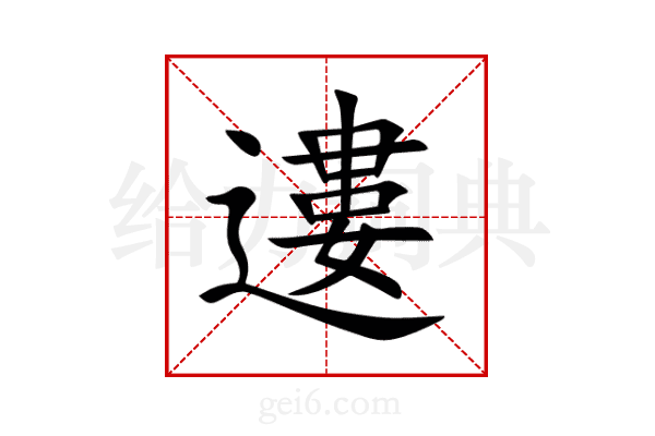 遱