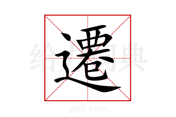 遷