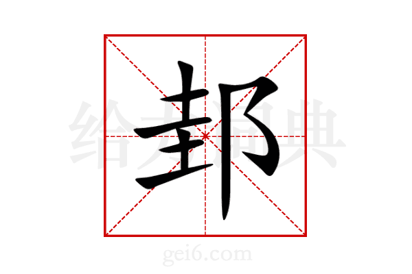 邽