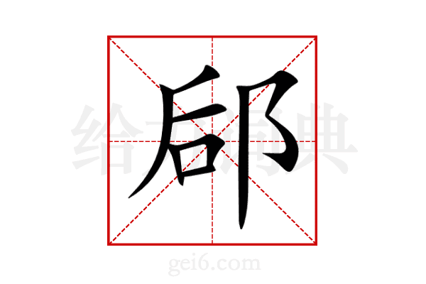 郈