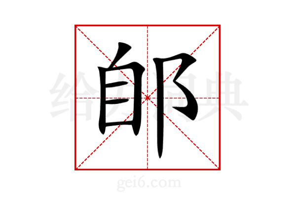 郋