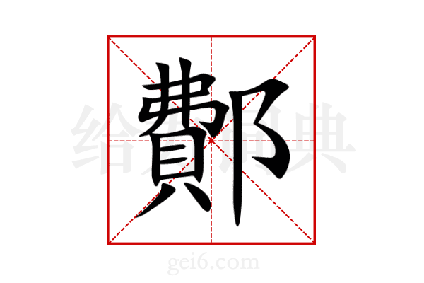 鄪