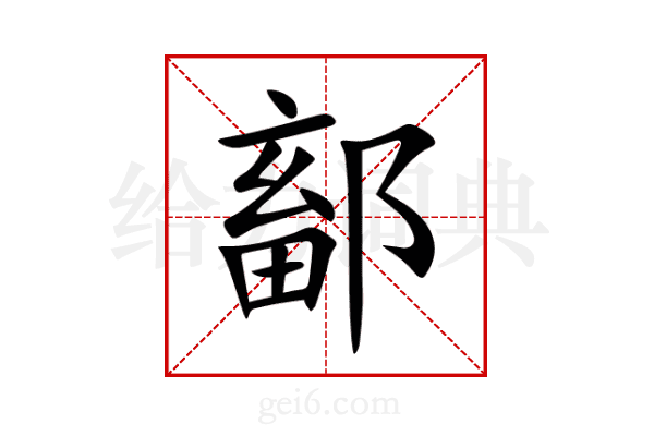 鄐