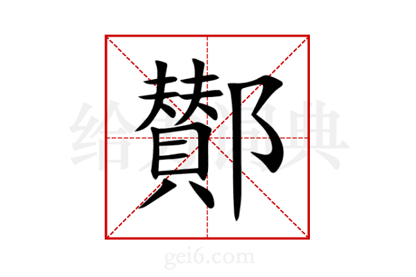 鄼