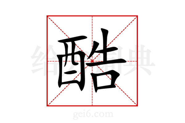 酷