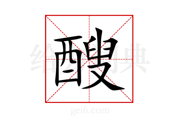 醙