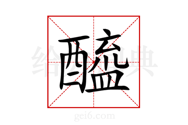 醯