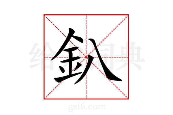 釟