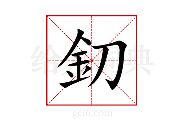 釖