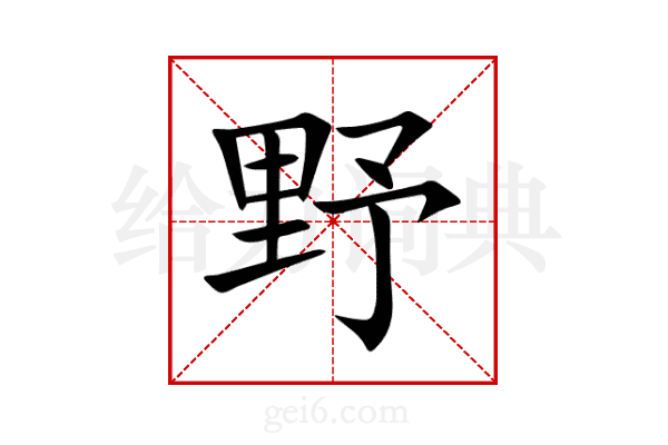 野