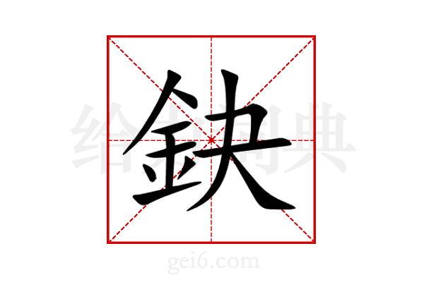 鈌