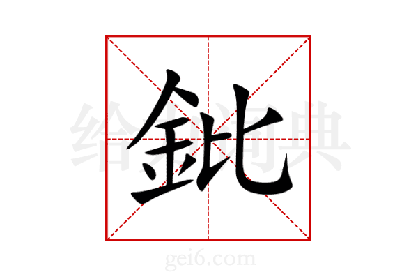 鈚