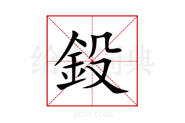 鈠
