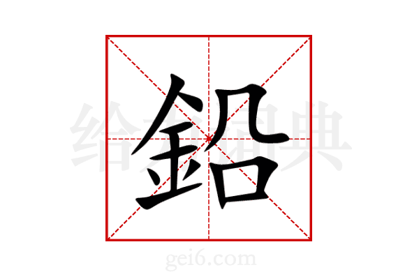 鉛